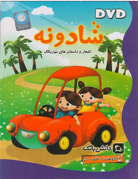 مجموعه دوست خوب قسمت شادونه اشعار و داستان های موزیکال